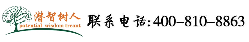 黄片《男人肏女人逼》北京潜智树人教育咨询有限公司